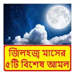 জিলহজ্ব মাসের ৫টি বিশেষ আমল | Indus Appstore | App Icon