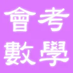 國中會考數學科歷屆試題 | Indus Appstore | App Icon