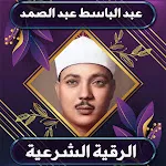 الرقية الشرعية عبد الباسط | Indus Appstore | App Icon