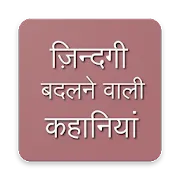 Life Changing Storie(Hindi) | Indus Appstore | App Icon