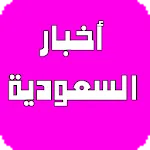 أخبار السعودية | Indus Appstore | App Icon