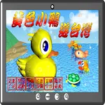 黃色小鴨遊台灣 | Indus Appstore | App Icon