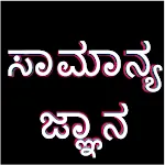 Kannada GK 20000+ Q&A | Indus Appstore | App Icon