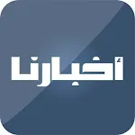 أخبارنا - Akhbarona | Indus Appstore | App Icon