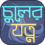 চুলের যত্ন- Hair tips in  bang | Indus Appstore | App Icon