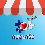 คนละครึ่ง เฟส5 ยืนยันตัว | Indus Appstore | App Icon