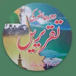 Daure Hazir Ki Taqrireen | Indus Appstore | App Icon