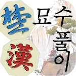 장기 묘수풀이 | Indus Appstore | App Icon