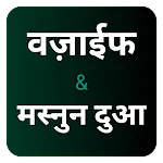 वज़ीफा & दुआ हिंदी : Wazaif | Indus Appstore | App Icon