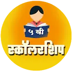 स्कॉलरशिप ५ वी | Scholarship 5 | Indus Appstore | App Icon