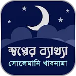 সোলেমানি খাবনামা | Indus Appstore | App Icon