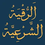 فارس عباد رقية شرعية بدون نت | Indus Appstore | App Icon