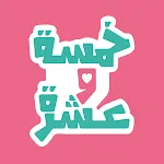 FiveTen خمسة و عشرة | Indus Appstore | App Icon