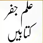 ilm e Jafar Books Urdu_علم جفر | Indus Appstore | App Icon