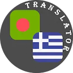 Bengali - Greek Translator | Indus Appstore | App Icon