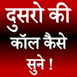 Dusro Ki Call Kaise Suneapp icon