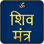 Shiva Mantra Audio | Indus Appstore | App Icon