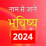 Naam Se Jane Bhavishya 2024app icon