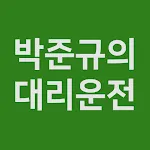 박준규의 대리운전 | Indus Appstore | App Icon