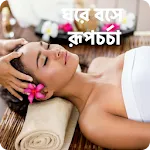 ঘরে বসে রূপচর্চা - চুল ও ত্বকে | Indus Appstore | App Icon