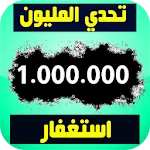 تحدي المليون استغفار - عداد و  | Indus Appstore | App Icon