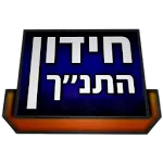 חידון התנ"ך | Indus Appstore | App Icon