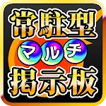 常駐型マルチ掲示板 for モンスト | Indus Appstore | App Icon