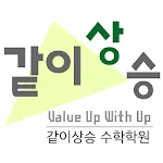 같이상승수학학원 | Indus Appstore | App Icon