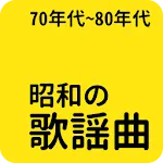 昭和の名曲 - 70年代/80年代名曲, 昭和の歌謡曲 | Indus Appstore | App Icon