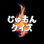 じゅもんクイズforドラクエ | Indus Appstore | App Icon