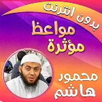 مواعظ مؤثرة محمود هاشم بدون نت | Indus Appstore | App Icon