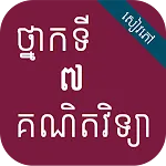 កំណែគណិតវិទ្យា ថ្នាក់ទី៧ | Indus Appstore | App Icon