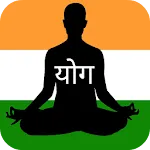 योगासन योग आसन - Yoga Aasan | Indus Appstore | App Icon