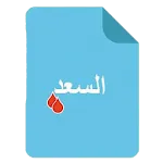 معمل السعد للتحاليل الطبية | Indus Appstore | App Icon