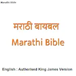 मराठी बायबल - Marathi Bible /  | Indus Appstore | App Icon