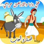 علي بابا قصة وألعاب | Indus Appstore | App Icon