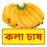 কলা চাষ ~ Banana Cultivation | Indus Appstore | App Icon