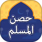 Hisnul Muslim Urdu Darussalam | Indus Appstore | App Icon