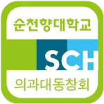 순천향대학교 의과대학 동창회 | Indus Appstore | App Icon