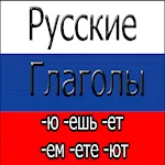 Russian Verbs | Indus Appstore | App Icon