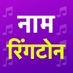 Name ringtone maker App | Indus Appstore | App Icon