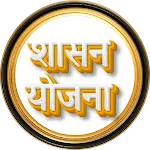 योजना -महाराष्ट्र शासन योजना | Indus Appstore | App Icon