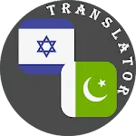 Hebrew - Urdu Translator | Indus Appstore | App Icon