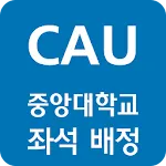 중앙대학교 좌석 배정 | Indus Appstore | App Icon