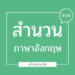 สำนวน ภาษาอังกฤษ พร้อมคำแปล | Indus Appstore | App Icon