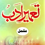 Tameer e Adab | تعمیر ادب مکمل | Indus Appstore | App Icon