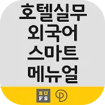 호텔실무외국어 스마트 메뉴얼 | Indus Appstore | App Icon