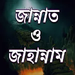 জান্নাত ও জাহান্নাম এর বর্ণণাapp icon