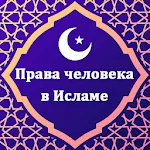 Права человека в Исламе | Indus Appstore | App Icon