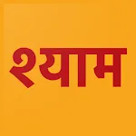 Shree Khatu Shyam Chalisa | Indus Appstore | App Icon